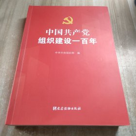 中国共产党组织建设一百年