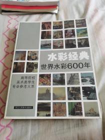 水彩经典(世界水彩600年)：高等院校美术类学生专业参考大系