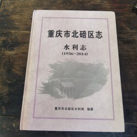 重庆市北碚区志——水利志（1936—2014）