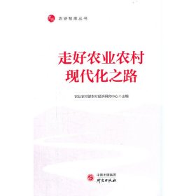 走好农业农村现代化之路【正版新书】