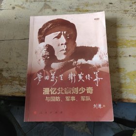 梦回万里 卫黄保华——漫忆父亲刘少奇与国防、军事、军队（视频书）