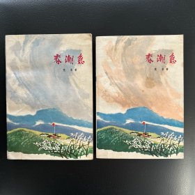 春潮急