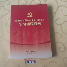 党的十九届六中全会《决议》学习辅导百问