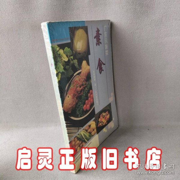 素食:中英对照