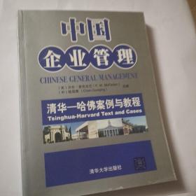 中国企业管理：清华·哈佛案例与教程
