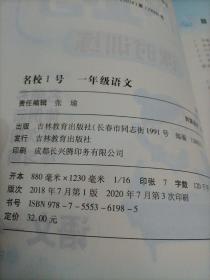 【全新】名校1号课时训练：语文一年级上册（RJ人教版）