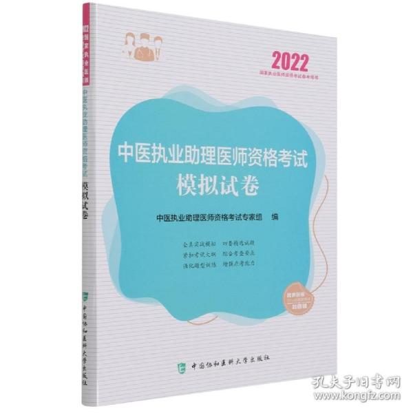 中医执业助理医师资格考试模拟试卷(2022年)