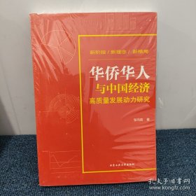 华侨华人与中国经济高质量发展动力研究