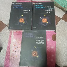 物理化学(第六版）上下册，物理化学学习辅导【3本合售】