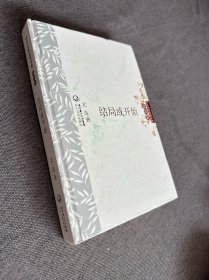 中外名家经典诗歌·北岛卷：结局或开始