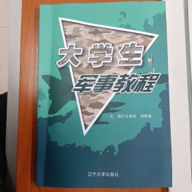 大学生军事教程 辽宁大学出版社 2023年印