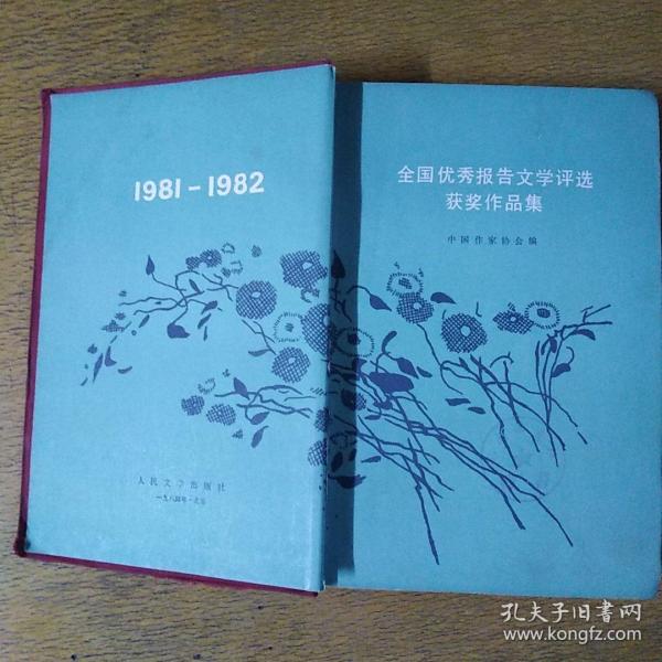 全国优秀报告文学评选获奖作品集 1981-1982