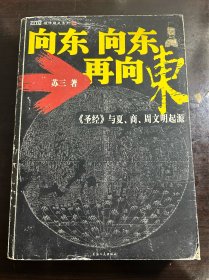 向东向东再向东