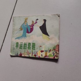 幸运的套鞋 连环画