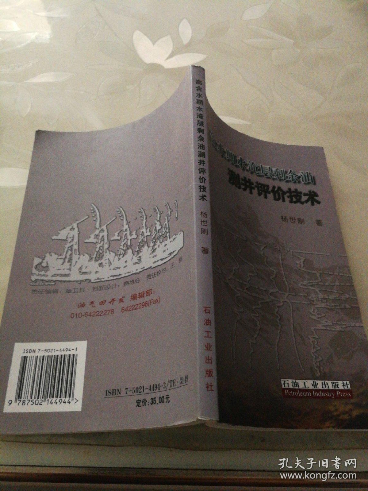 高含水期水淹层剩余油测井评价技术