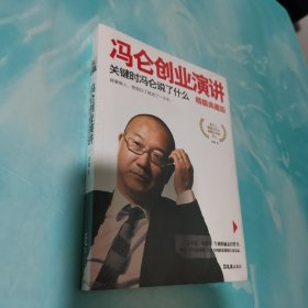 冯仑创业演讲：关键时冯仑说了什么（精髓典藏版）全新未拆封