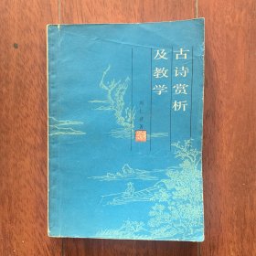古诗赏析及教学