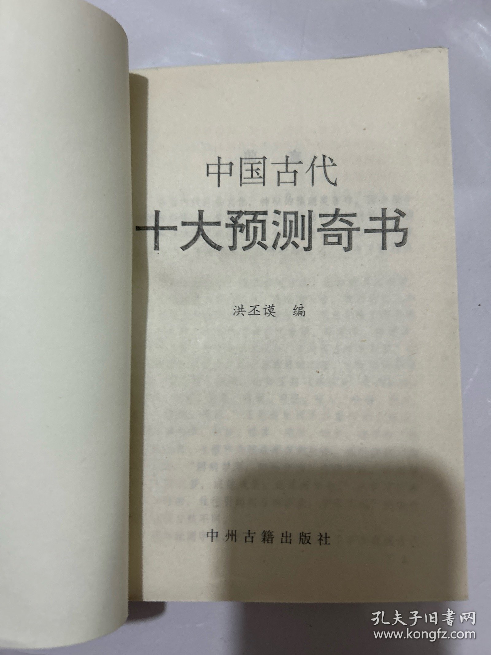 中国古代十大预测奇书:中国古代预测学研究
