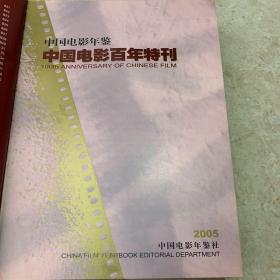 中国电影年鉴增刊2005