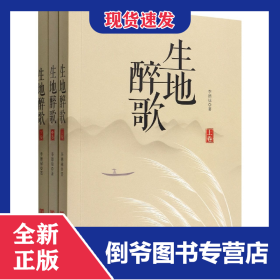 生地醉歌(上中下) 9787517138839
