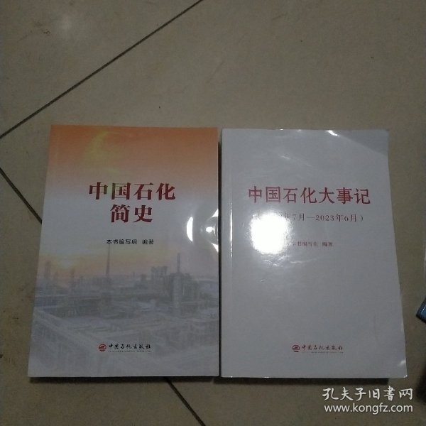 中国石化简史(中国石化大事记)合售