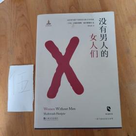 没有男人的女人们  没有女人的男人们（新丝路文库）