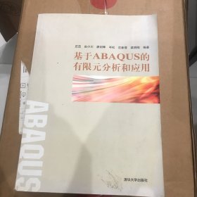 基于ABAQUS的有限元分析和应用