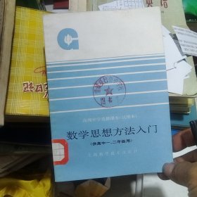 数学思想方法入门