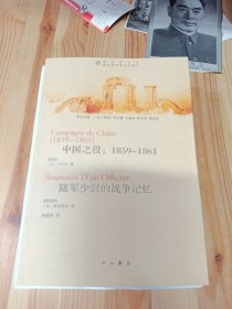 中国之役：1859-1861-陆军少尉的战争记忆