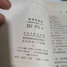 阅读和欣赏 （古典文学部分）六 北京出版社 天5