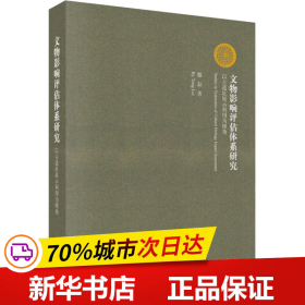 文物影响评估体系研究：以古遗址展示利用为视角