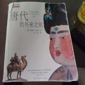 唐代的外来文明：The Golden Peaches of Samarkand: A Study of T'ang Exotics