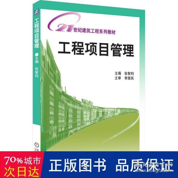 21世纪建筑工程系列规划教材：工程项目管理