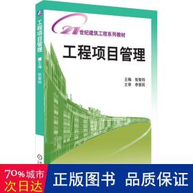 21世纪建筑工程系列规划教材：工程项目管理