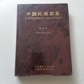 陈正祥《中国地理图集》 16开精装，天地图书公司1980年初版