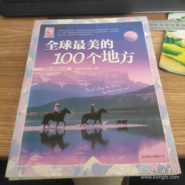 梦想之旅：全球最美的100个地方