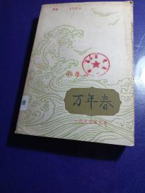 万年春 欧阳山 花城出版社（馆藏）