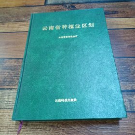 云南省种植业区划