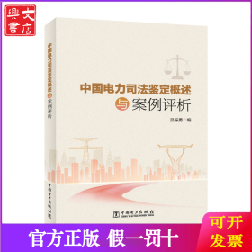 中國(guó)電力司法鑒定概述與案例評(píng)析