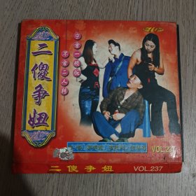 二傻争妞 郭明亮 吉忠利 徐秀丽 东北二人转光盘vcd碟片