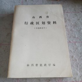 山西省行政区划资料（1982年）