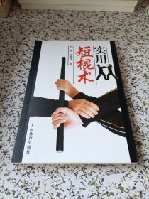 实用短棍术