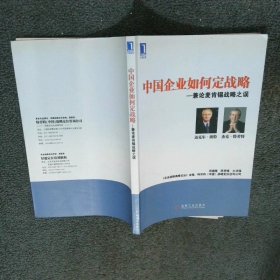 中国企业如何定战略 一兼论麦肯锡战略之误