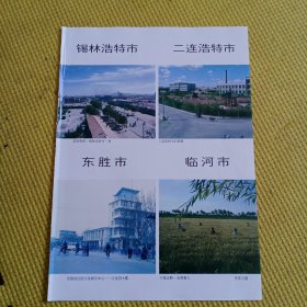 八十年代城市老建筑老风景怀旧彩页一张：锡林浩特市，二连浩特市，东胜市，临河市