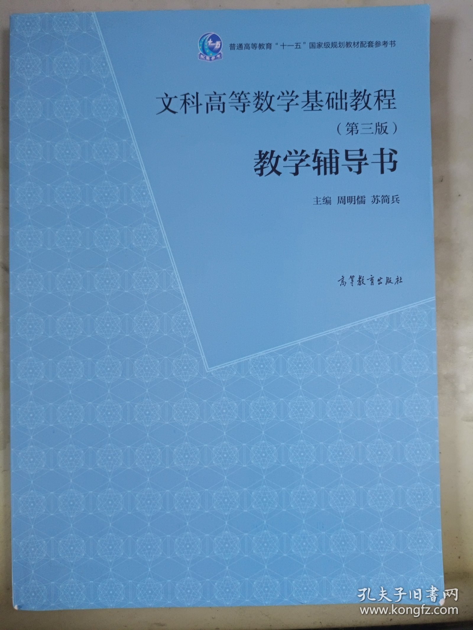 文科高等数学基础教程（第三版）教学辅导书