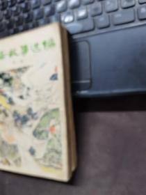 聊斋故事选编第1-2集