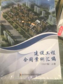 建设工程合同案例汇编 2021版 上下 全新未拆封