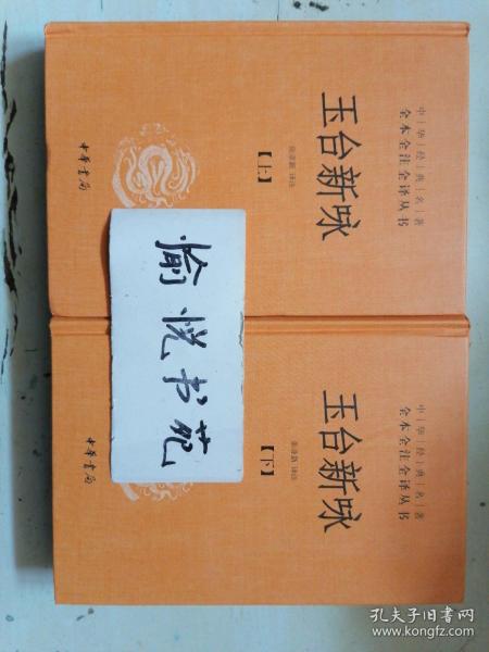 玉台新咏（中华经典名著全本全注全译·全2册-三全本）