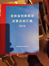 吉林省创新驱动政策法规汇编 2016