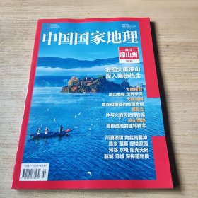 中国国家地理 四川凉山州特刊【库存书，量大从优】